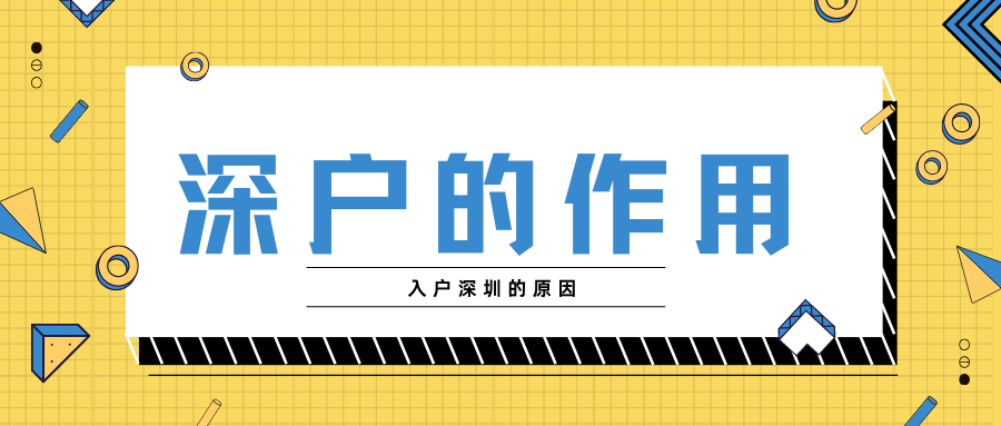 为什么这么多人想要入户深圳？到底是为了什么入户？