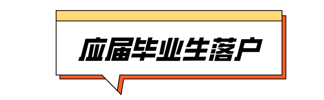 免费住、秒入户，还发3000元补贴！