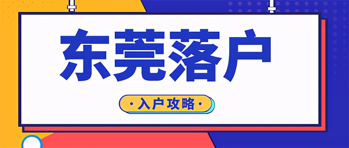 没有房产可以入户东莞吗？2021入户东莞最新政策表明了