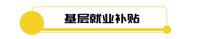 免费住、秒入户，还发3000元补贴！