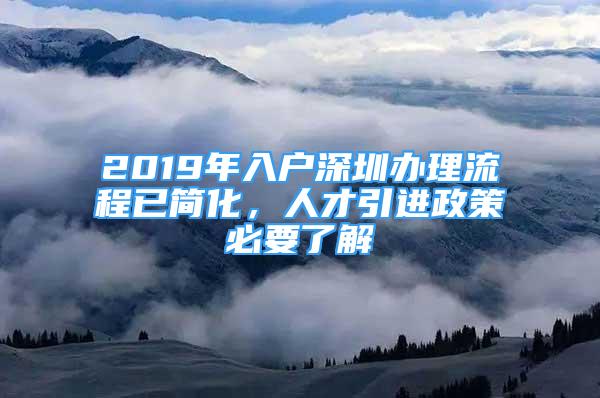 2019年入户深圳办理流程已简化，人才引进政策必要了解