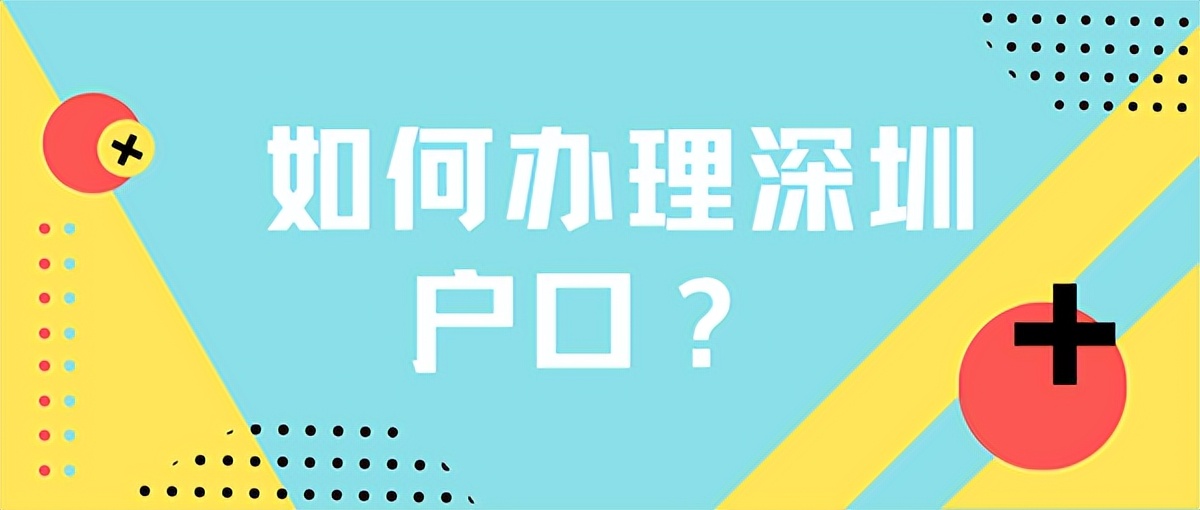 现在入深户需要满足什么条件？这些都还能办