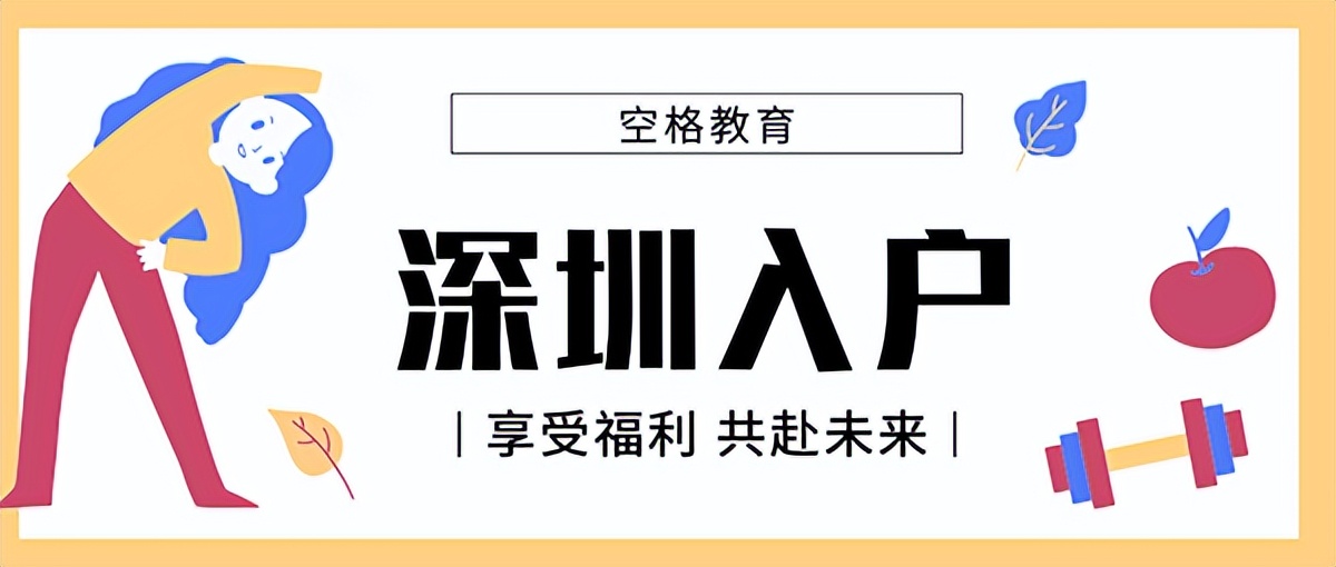 2022年要不要落户深圳，主要考虑以下问题…