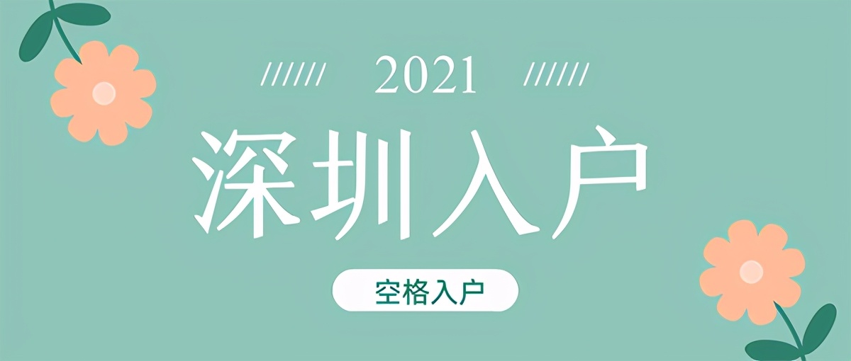 深圳入户注意事项：入户深圳，这些坑，一定要避开