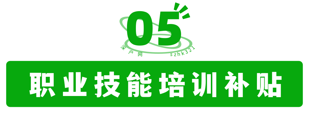 非深户也有份！毕业在深圳工作还有这么多补贴可领！赶紧去申请