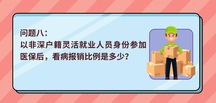 最全解答！非深户灵活就业人员，你关心的医保问题都在这