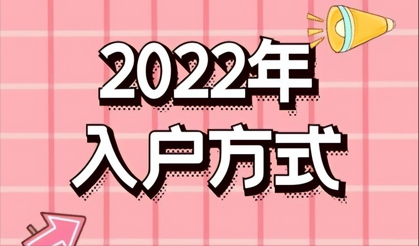 2022年，怎么入户深圳户口 深圳入户怎么申请