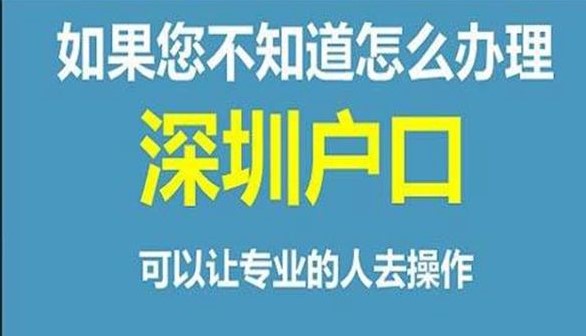 2020年深圳留学生落户流程