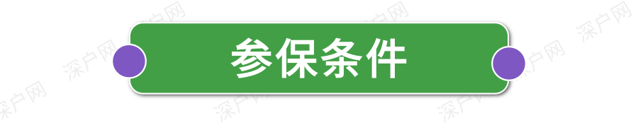 新政执行！非深户也能自己交医保！网上就能办