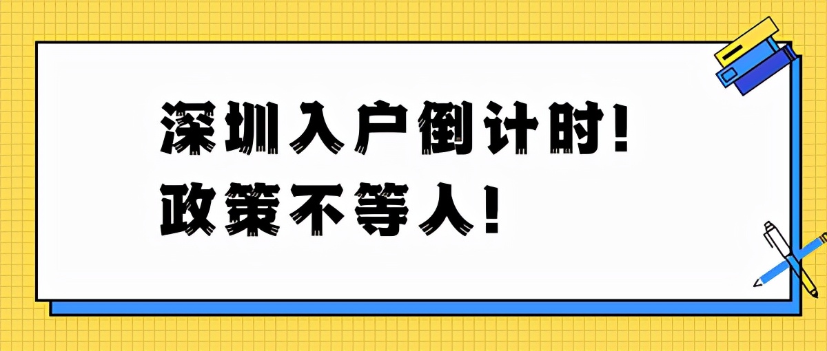 深圳入户最新政策分析：你关心的事情可能有答案了