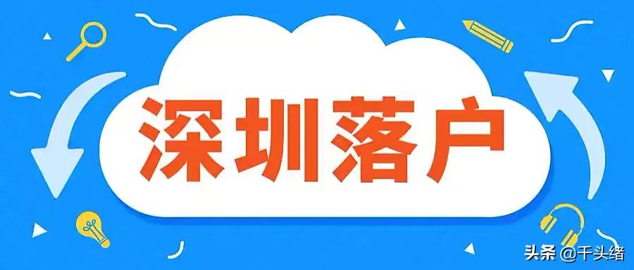 2022年深圳5种入户方式，其中3种都跟社保有关