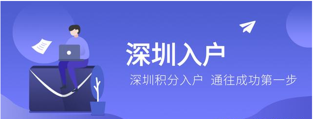 深圳积分入户的积分要求多少分（深圳积分入户多少分才可以入户）