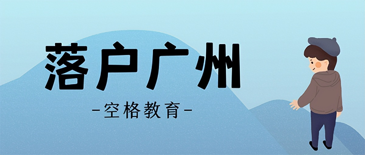 广州户口迁入条件2022：入户广州，你看中哪种方式？