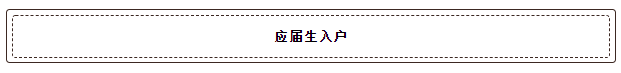 又到毕业季，应届毕业生落户深圳最全指南！最新政策、补贴福利