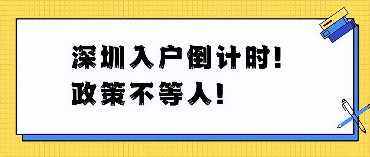 花多少钱可以入深圳户口？2022落户深圳，都清楚了