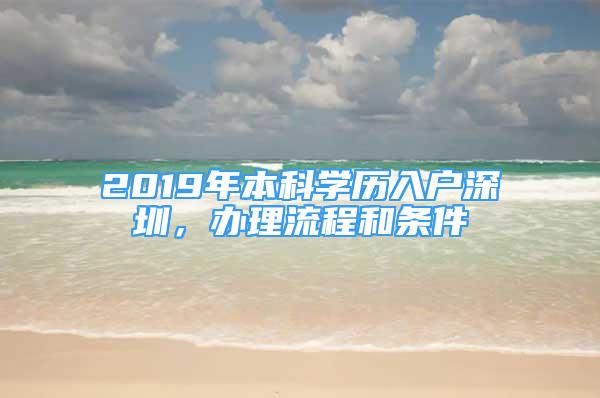 2019年本科学历入户深圳，办理流程和条件