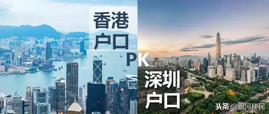 香港户口PK深圳户口！究竟谁更好？