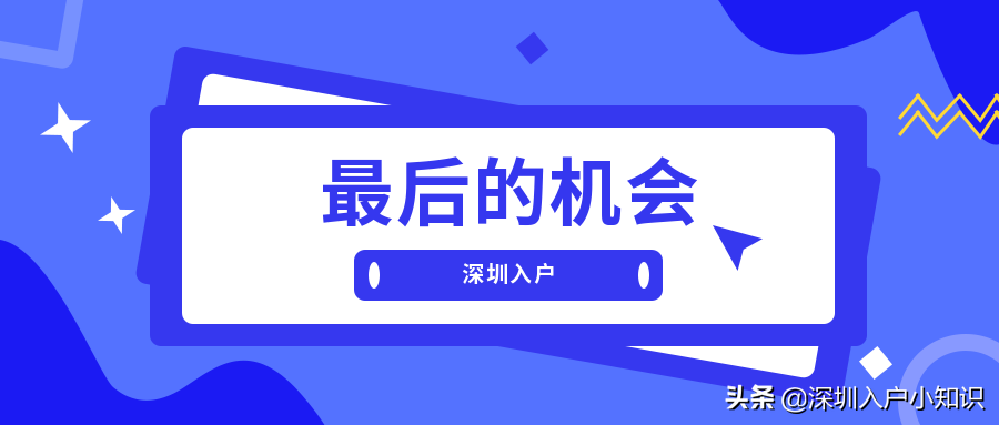 中专学历和全日制大专10月份入户深圳还来的及吗？