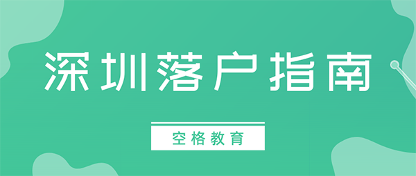 2022年积分入户深圳的误区，很多人都中招了