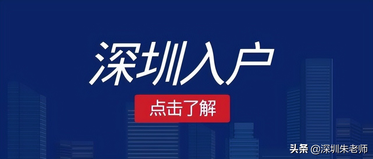 深圳户口办理学历不够、条件不足，如何入深户？