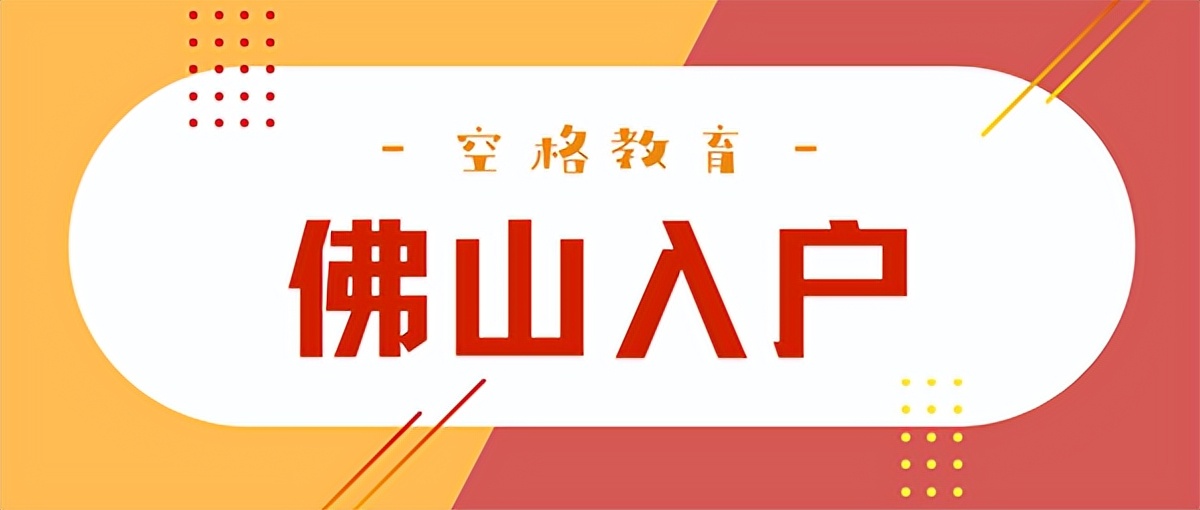 2022入户佛山需要居住证吗？具体的入户条件如下…