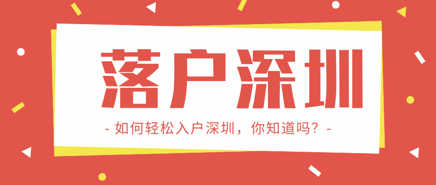 2022深圳户口迁入政策解读：哪些人更容易入户？