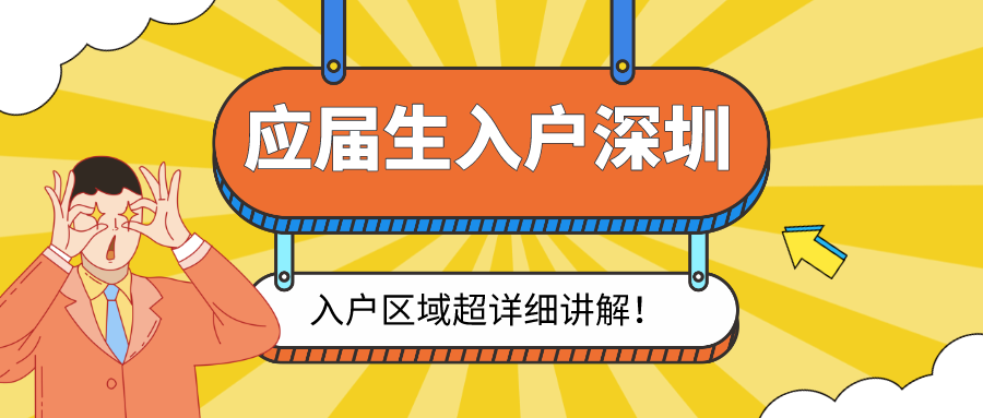 2021年应届生入户深圳户口哪个区比较好？