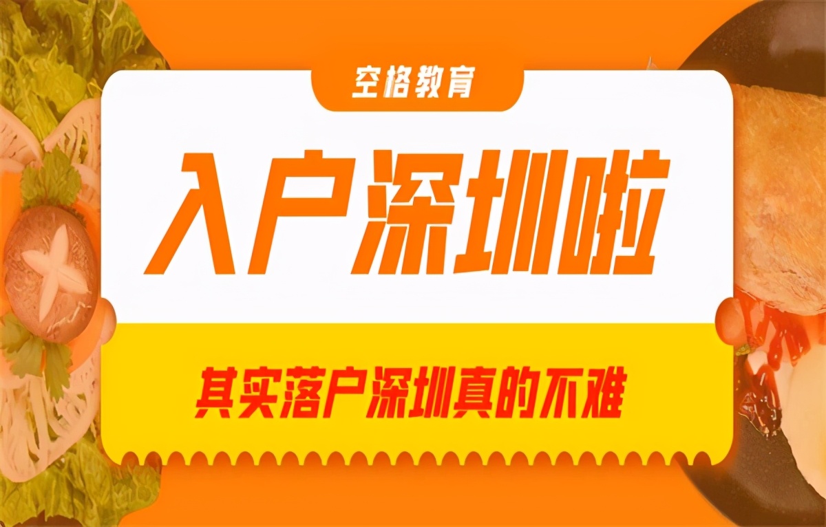 「深圳入户」深圳户口需要什么条件？