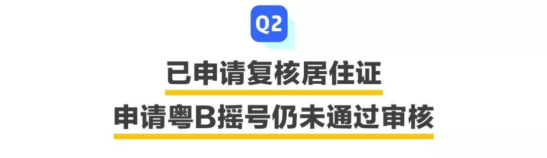 申请了居住证，还是不能申请粤B指标？问题出在这儿……