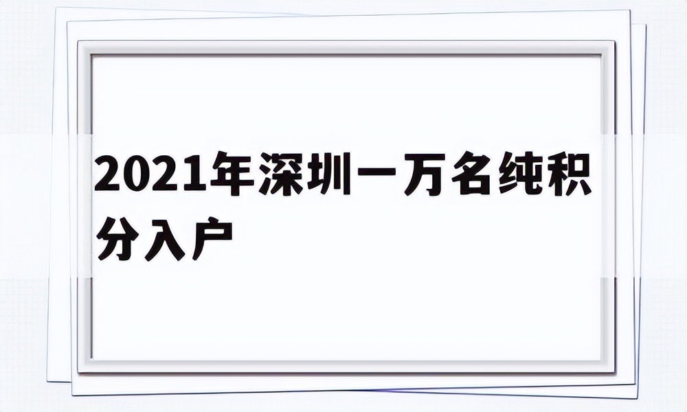 2022年深圳还会开放10000个积分入户指标吗？