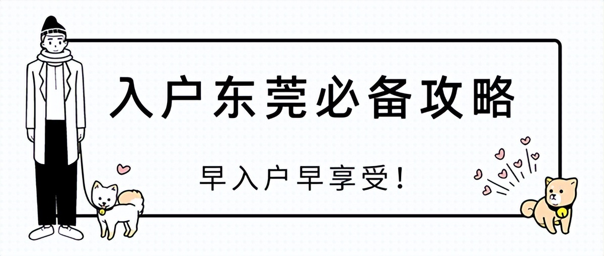 2022入户东莞疑难解答，这些你要知道