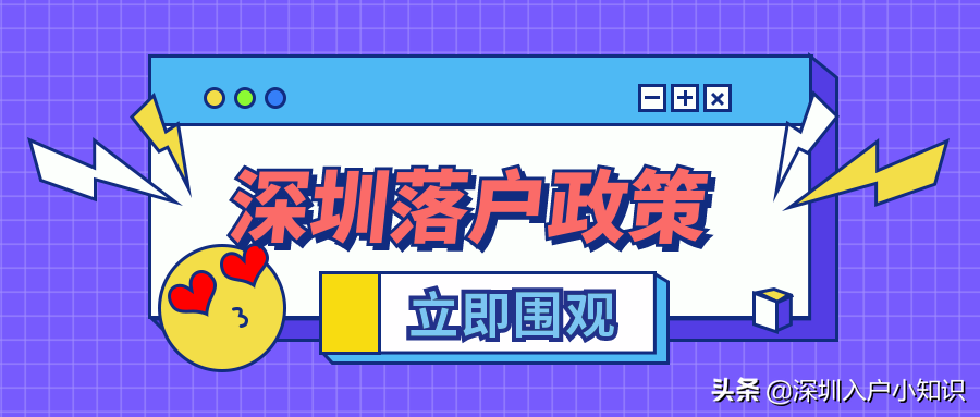 不用学历也可入深户！深圳积分入户开放时间出来了