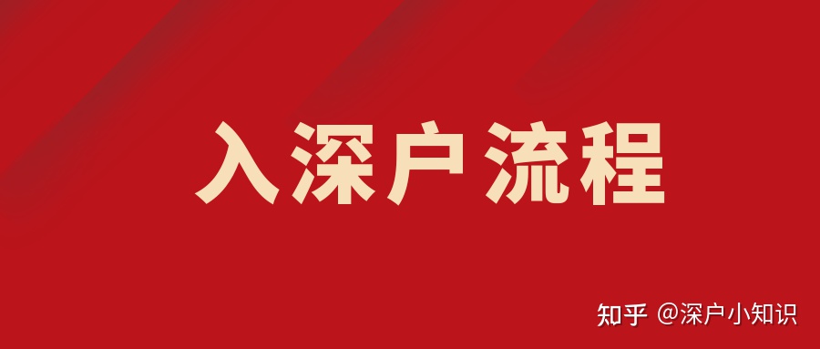 2021年深圳入户新的政策是怎么样的？还可以入户吗？