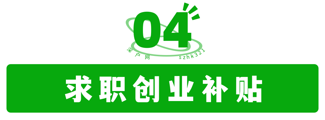 非深户也有份！毕业在深圳工作还有这么多补贴可领！赶紧去申请