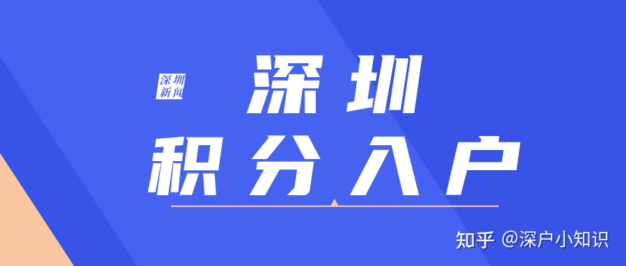 2021年深圳入户新的政策是怎么样的？还可以入户吗？