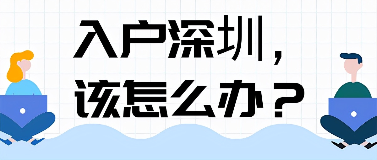 2021深圳入户新政：现在入户更轻松？没想到的是…