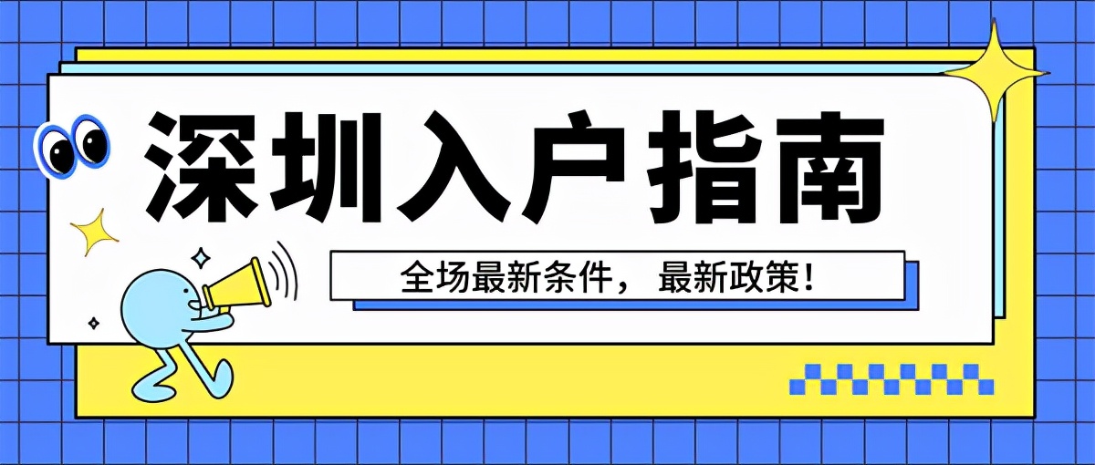 滴！你有一份深圳入户指导书，请注意查收