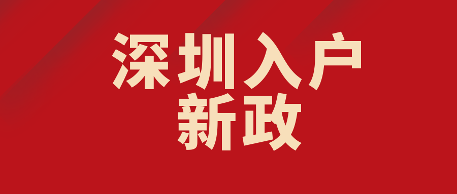 花多少钱可以入深圳户口？2022落户深圳，都清楚了