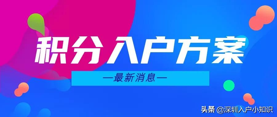 2022年深圳积分入户，积分是怎么算的？