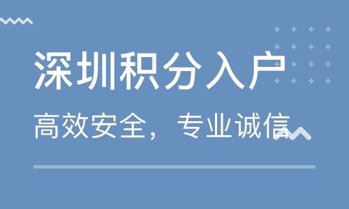 2020年深圳积分入户条件，新政策