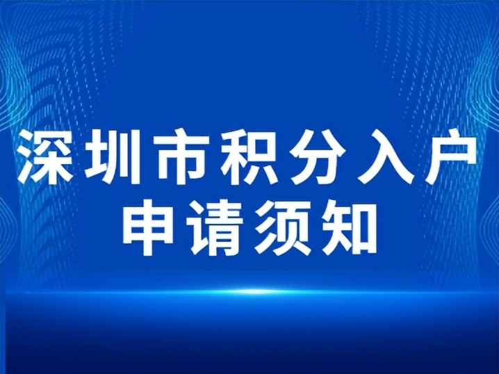 2022年深圳市积分入户申请须知，请多了解一下