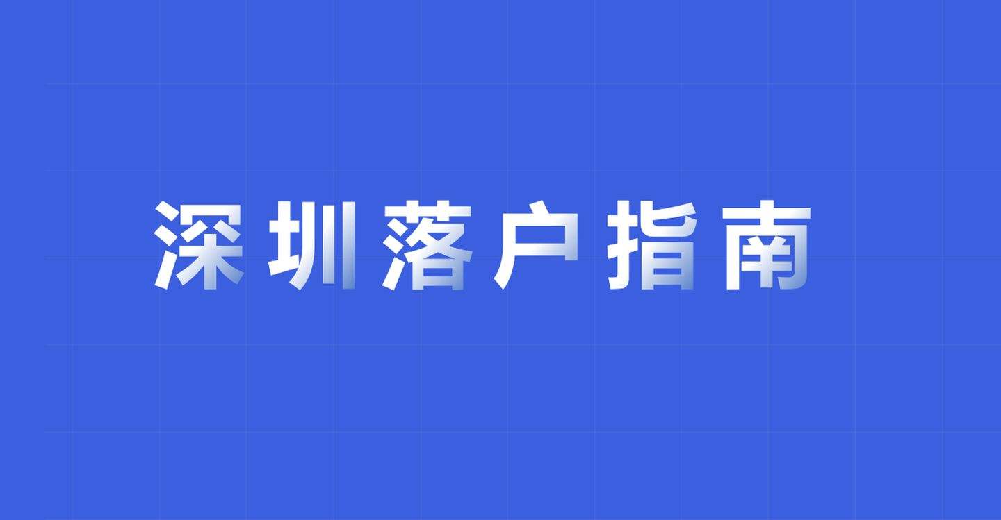 深圳入户哪个中级职称最好考？