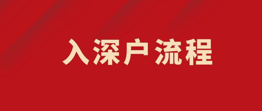 2022年，该不该办理入户深圳（深圳户口价值如何呢？）