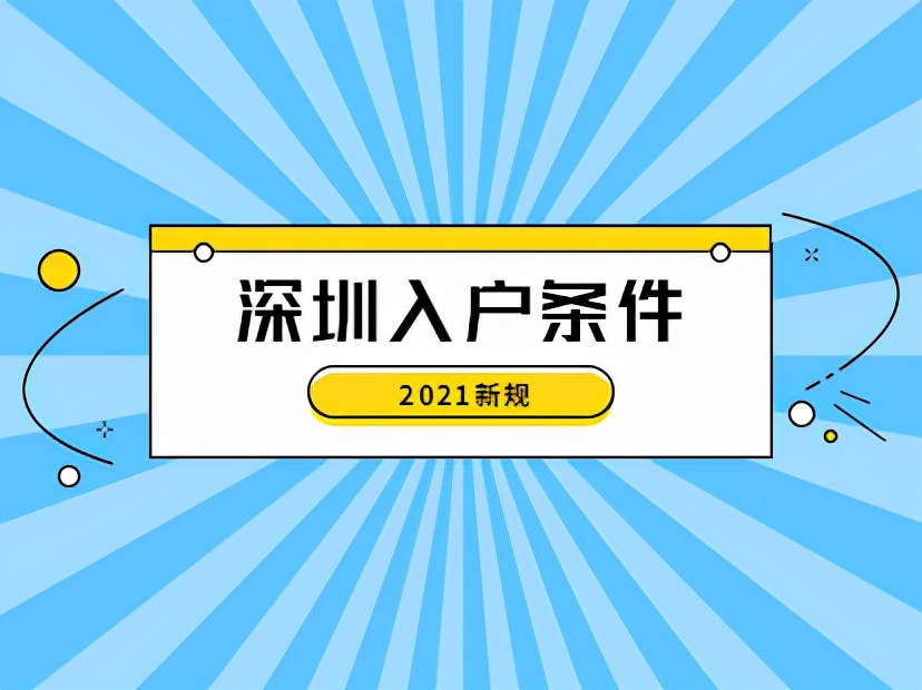 深圳入户条件2021年新规定：100分也不能申请入户深圳？