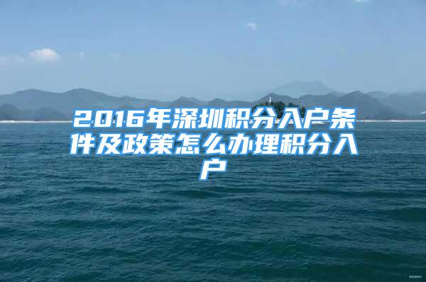 2016年深圳积分入户条件及政策怎么办理积分入户