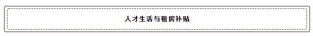 又到毕业季，应届毕业生落户深圳最全指南！最新政策、补贴福利