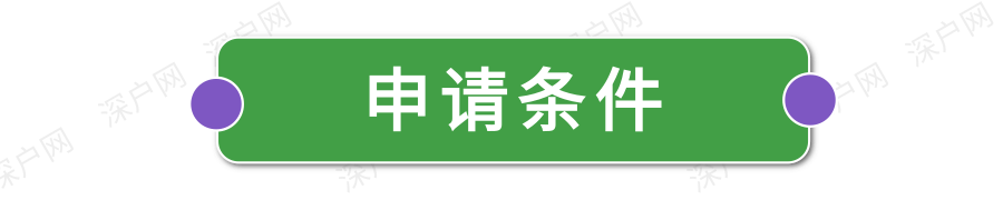 非深户也有份！毕业在深圳工作还有这么多补贴可领！赶紧去申请