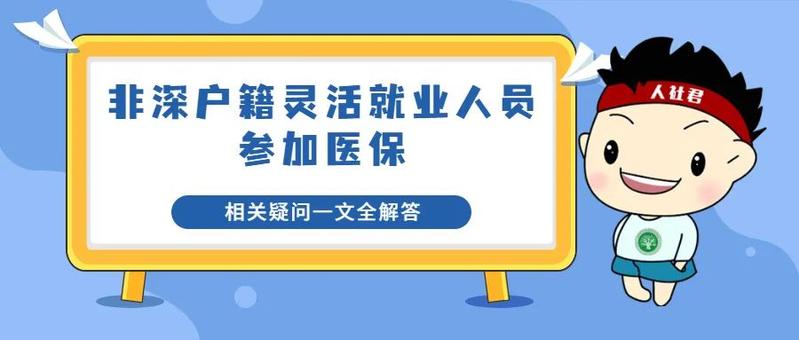 最全解答！非深户灵活就业人员，你关心的医保问题都在这