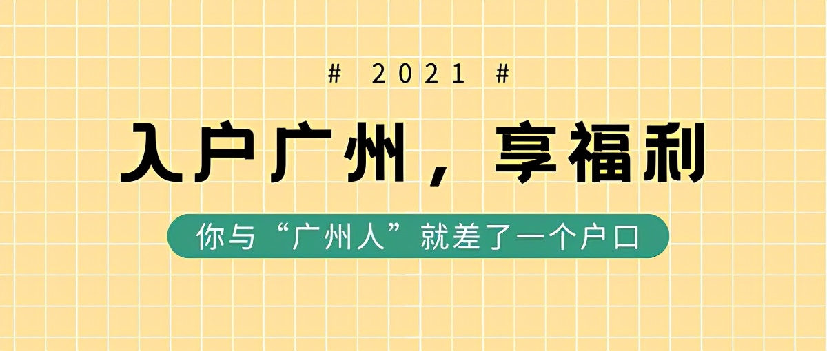 刚到广州发展，有必要入户广州吗？没有广州户口将面临什么局面？