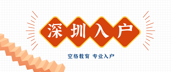 2022年入户深圳，哪种方式更适合你？进来看